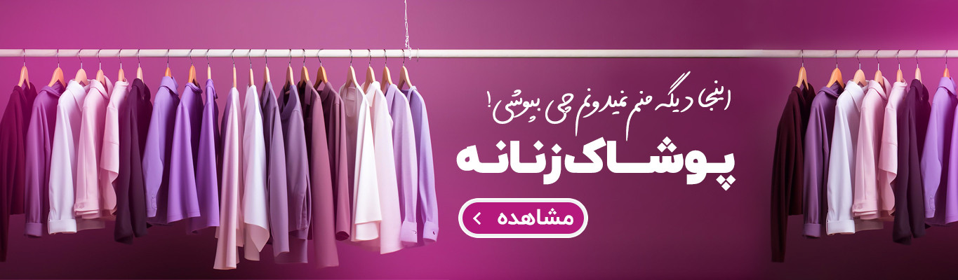 استایلی که هر خانوم شایسته اش است