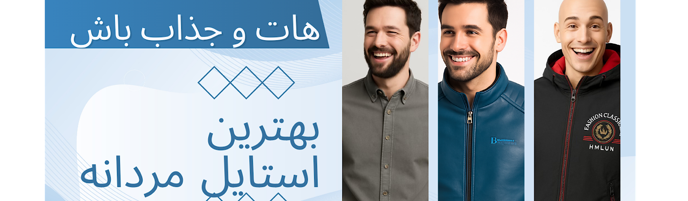 پوشاک مردانه ای ک استایل و راحتی وباهم ترکیب میکنند